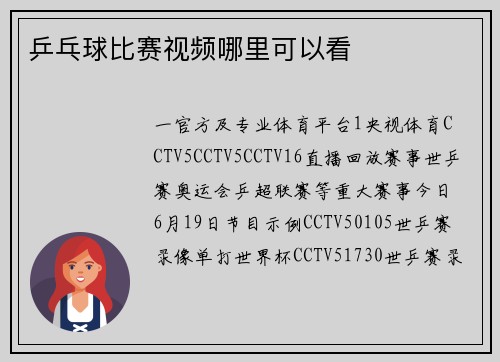乒乓球比赛视频哪里可以看