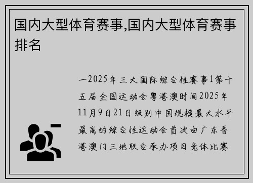 国内大型体育赛事,国内大型体育赛事排名